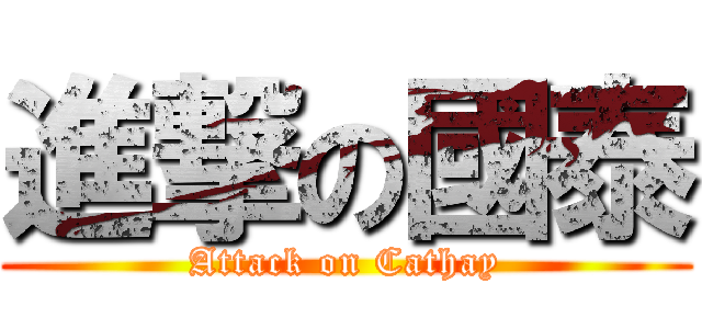 進撃の國泰 (Attack on Cathay)