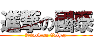 進撃の國泰 (Attack on Cathay)