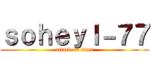 ｓｏｈｅｙｌ－７７ (attack on titan)