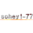 ｓｏｈｅｙｌ－７７ (attack on titan)
