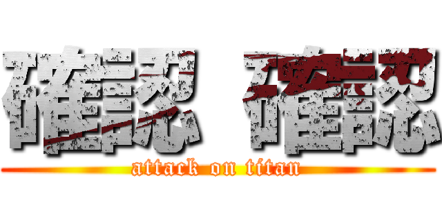 確認 確認 (attack on titan)