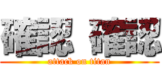 確認 確認 (attack on titan)