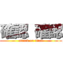 確認 確認 (attack on titan)