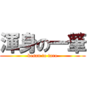 渾身の一筆 (kesan to taro)