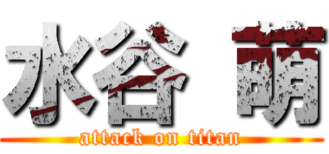 水谷 萌 (attack on titan)