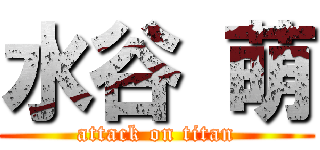 水谷 萌 (attack on titan)