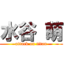 水谷 萌 (attack on titan)