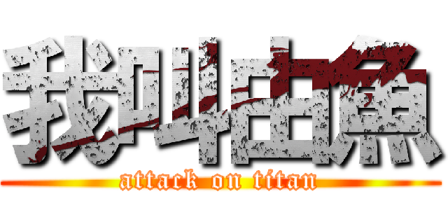 我叫由魚 (attack on titan)