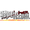 我叫由魚 (attack on titan)