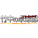 竹中の卓球部 (attack on pinpon)