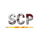 ＳＣＰ ()