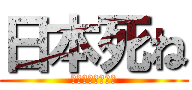 日本死ね (それな、本当に！)