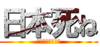 日本死ね (それな、本当に！)