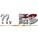 垃圾，話多 (lol)