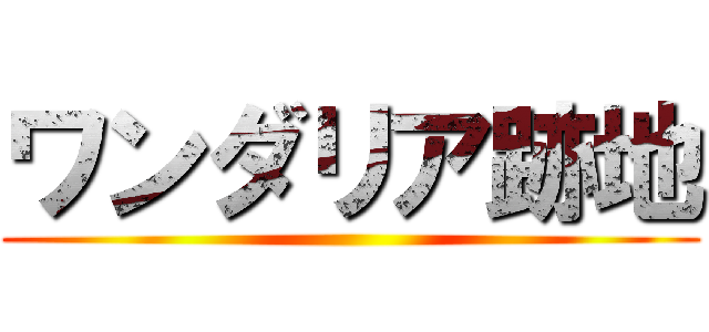 ワンダリア跡地 ()