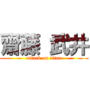 齋藤 武井 (attack on titan)