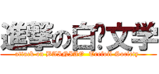 進撃の白鸟文学 (attack on BAINIAO  Trefoil Society )