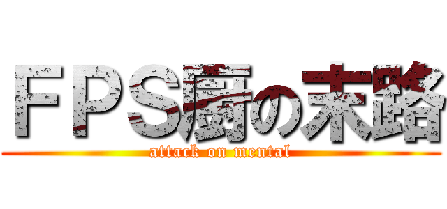 ＦＰＳ厨の末路 (attack on mental)