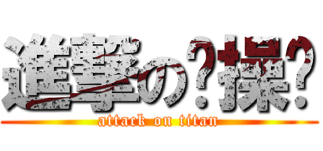 進撃の节操酱 (attack on titan)