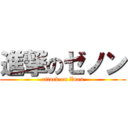 進撃のゼノン (attack on Znon)