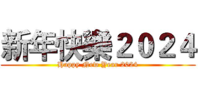 新年快樂２０２４ (Happy New Year 2024)