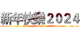 新年快樂２０２４ (Happy New Year 2024)