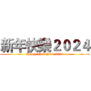 新年快樂２０２４ (Happy New Year 2024)