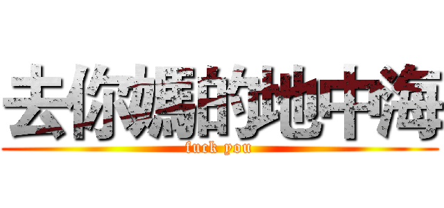 去你媽的地中海 (fuck you)