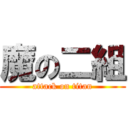 魔の二組 (attack on titan)