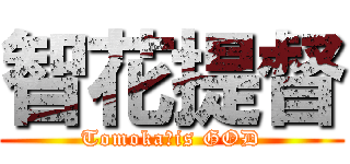 智花提督 (Tomoka　is GOD)