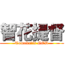 智花提督 (Tomoka　is GOD)