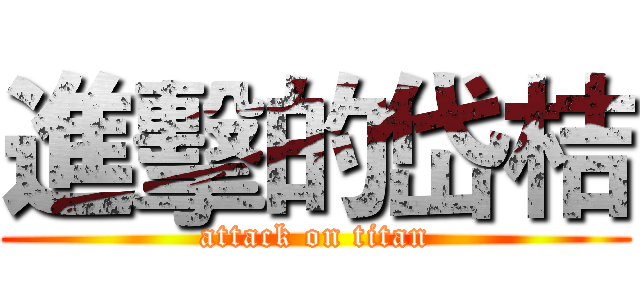 進擊的岱桔 (attack on titan)