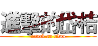 進擊的岱桔 (attack on titan)