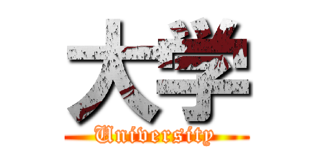 大学 (University)