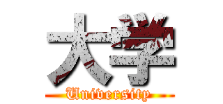 大学 (University)