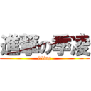 進撃の季凌 (jiling)