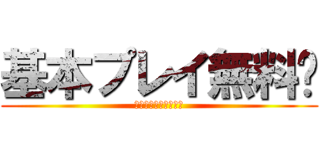 基本プレイ無料‼ (今すぐダウンロード‼)