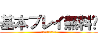 基本プレイ無料‼ (今すぐダウンロード‼)