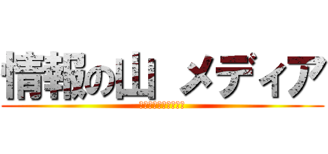 情報の山 メディア (なぜ情報量は多いのか)