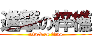 進撃の梓樵 (attack on titan)