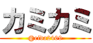 カミカミ (@eida2469)