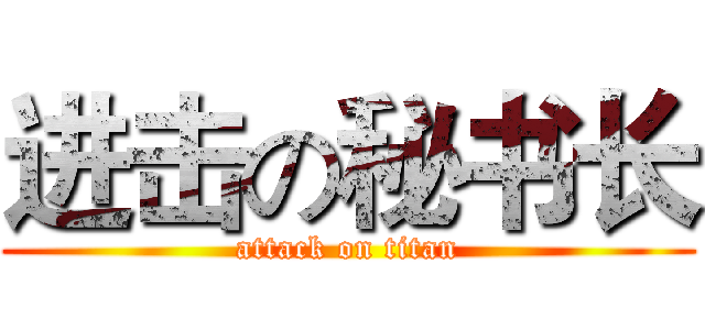 进击の秘书长 (attack on titan)