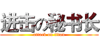 进击の秘书长 (attack on titan)