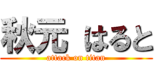 秋元 はると (attack on titan)