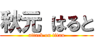 秋元 はると (attack on titan)