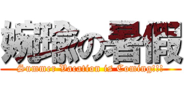 婉瑜の暑假 (Summer Vacation is Coming!!!)