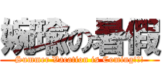 婉瑜の暑假 (Summer Vacation is Coming!!!)