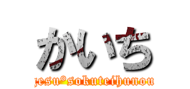 かいち (gesu°sokuteihunou)