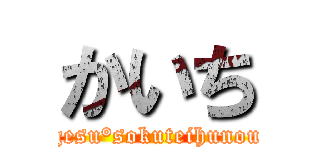 かいち (gesu°sokuteihunou)