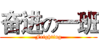 奋进の一班 (Frighting)